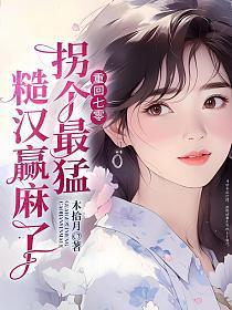 重回七零，被最猛糙汉宠到腰软