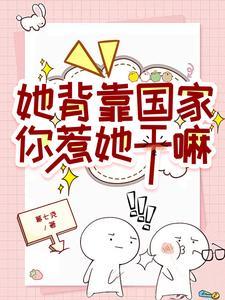 她背靠国家，你惹她干嘛