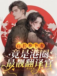 首长乡下妻，竟是港圈最靓翻译官