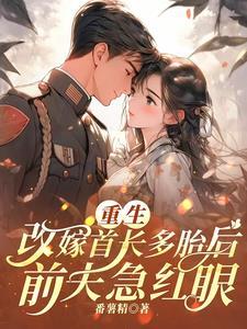 重生改嫁首长多胎后，前夫急红眼