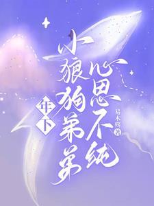 年下小狼狗弟弟，心思不纯