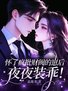 怀了疯批财阀的崽后，夜夜装乖！