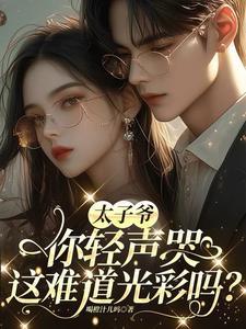 太子爷你轻声哭，这难道光彩吗？