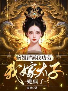 嫡姐冒领我功劳，我嫁太子她疯了