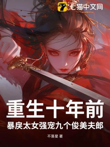 重生十年前，暴戾太女强宠九个俊美夫郎