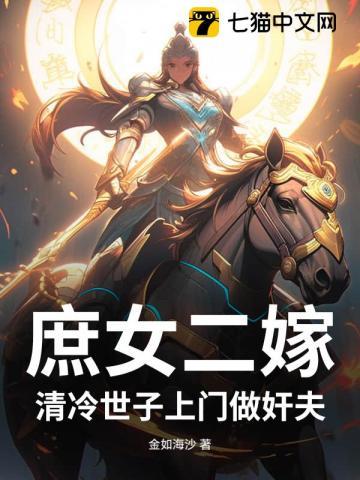 庶女二嫁，清冷世子上门做奸夫