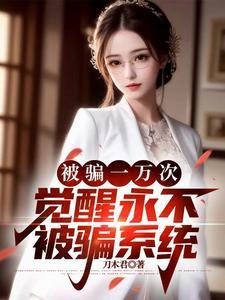 被骗一万次，觉醒永不被骗系统