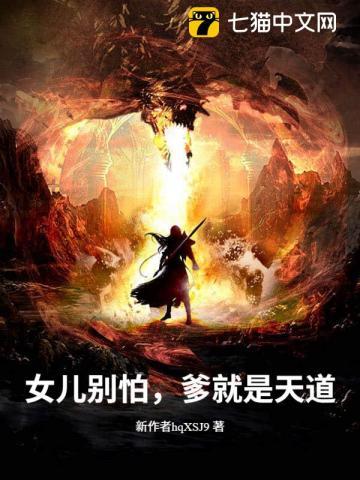 女儿别怕，爹就是天道