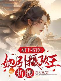 裙下权臣：她引摄政王折腰