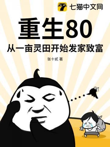 重生80：从一亩灵田开始发家致富