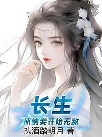 长生，从纳妾开始无敌