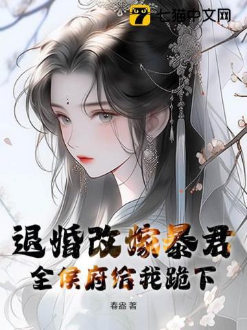 退婚改嫁暴君，全侯府给我跪下