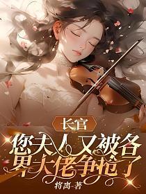 长官， 您夫人又被各界大佬争抢了