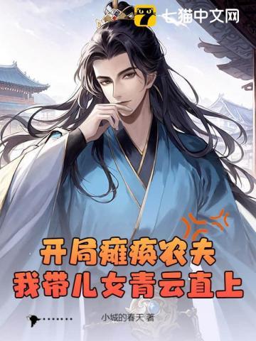 开局瘫痪农夫，我带儿女青云直上
