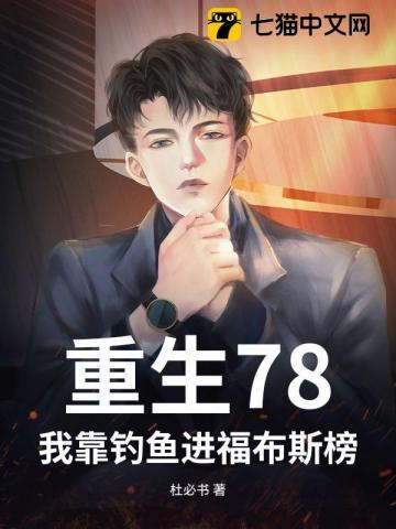 重生78：我靠钓鱼进福布斯榜
