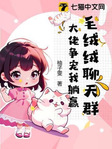 毛绒绒聊天群，大佬争宠我躺赢