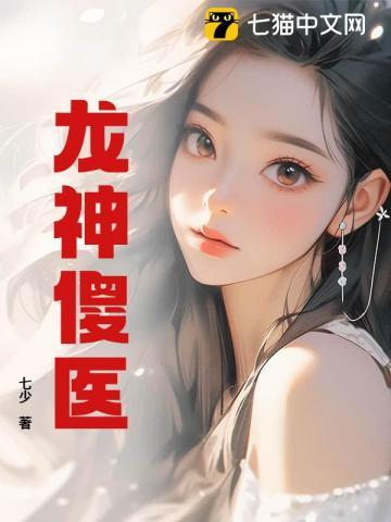 龙神傻医