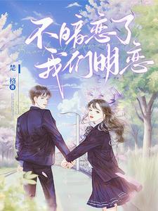 不暗恋了，我们明恋