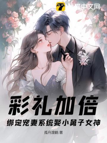 彩礼加倍，绑定宠妻系统娶小舅子女神