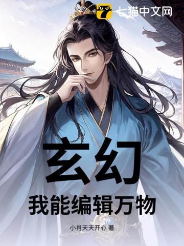 玄幻：我能编辑万物