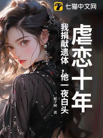 虐恋十年：我捐献遗体，他一夜白头！