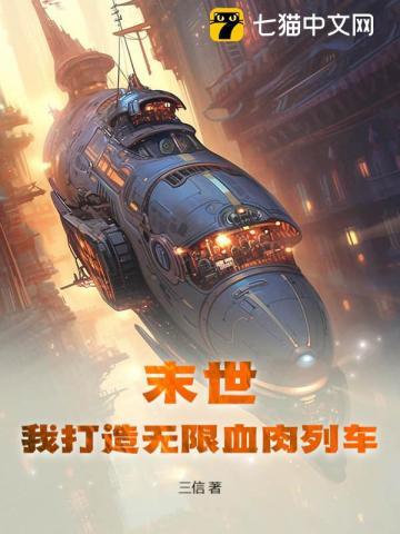 末世：我打造无限血肉列车