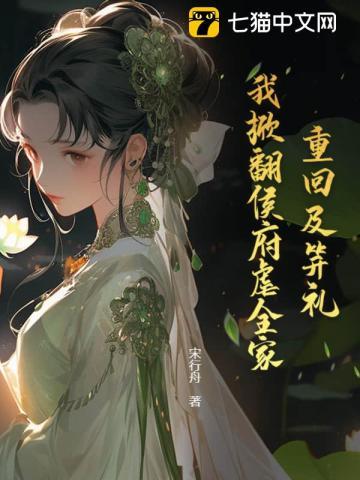 欺我孤女？摄政王撑腰炸全家