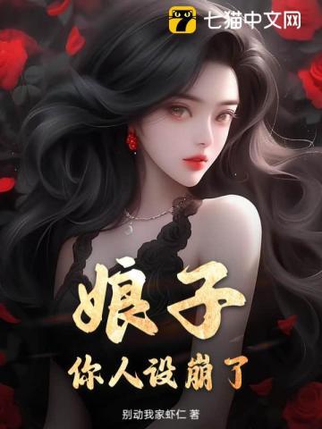 娘子，你人设崩了