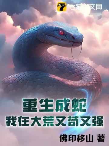 重生成蛇，我在大荒又苟又强