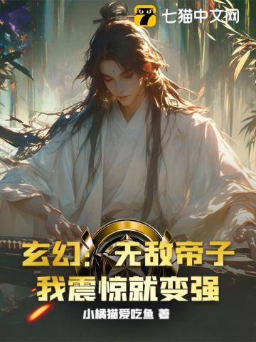 玄幻：无敌帝子！我震惊就变强