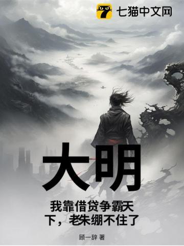 大明：我靠借贷争霸天下，老朱绷不住了