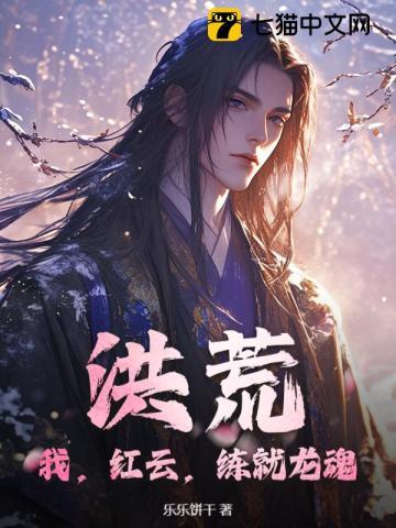 洪荒：我，红云，练就龙魂