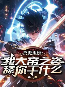 反派退婚：我大帝之姿舔你干什么？