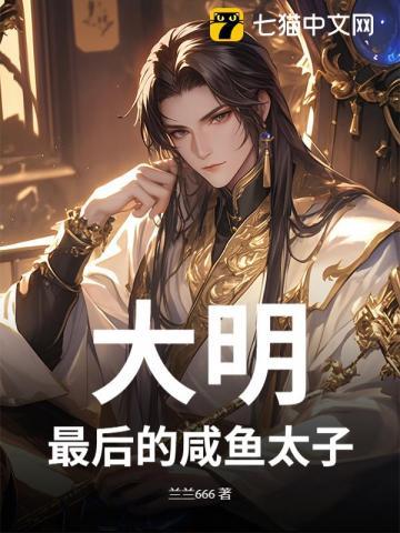 大明：最后的咸鱼太子