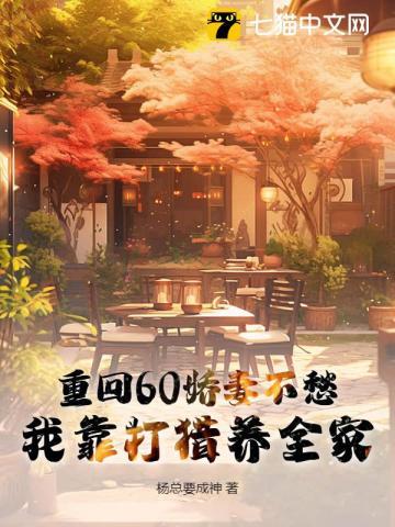 重回60娇妻不愁，我靠打猎养全家