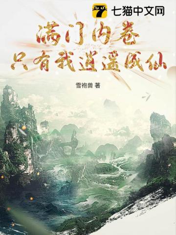 满门内卷，只有我逍遥成仙