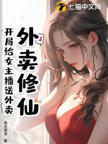 外卖修仙：开局给女主播送外卖