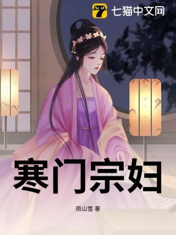 寒门宗妇