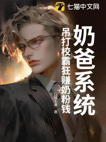 奶爸系统：吊打校霸狂赚奶粉钱