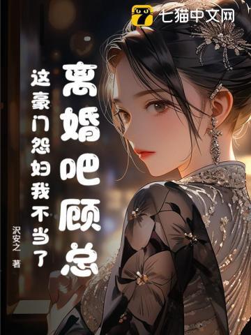 离婚吧顾总，这豪门怨妇我不当了