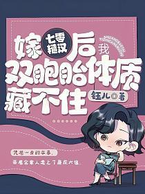 嫁七零糙汉后，我双胞胎体质藏不住