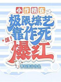 惊！小作精在极限综艺靠作死爆红