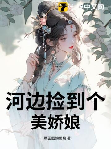 河边捡到个美娇娘