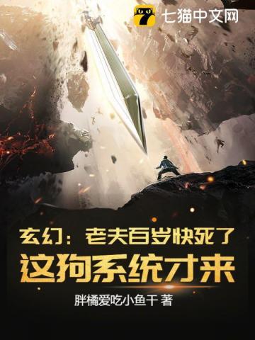 玄幻：老夫百岁快死了！这狗系统才来？
