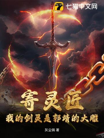 寄灵匠：我的剑灵是郭靖的大雕