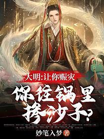 大明：让你赈灾，你往锅里掺沙子？