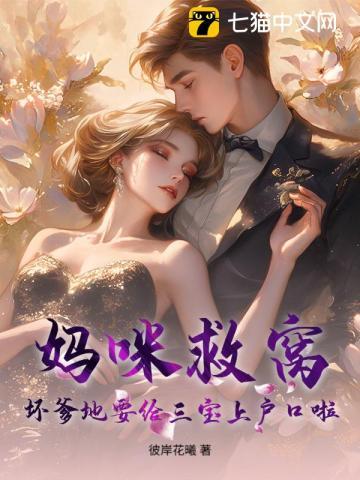 妈咪救窝！坏爹地要给三宝上户口啦