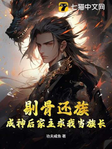 剔骨还族，成神后家主求我当族长