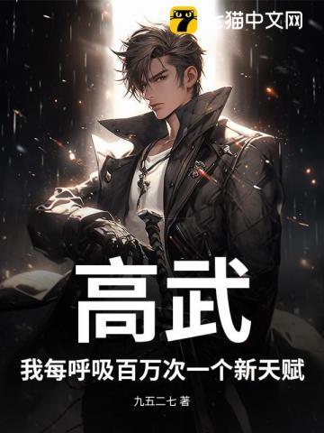 高武：我每呼吸百万次一个新天赋