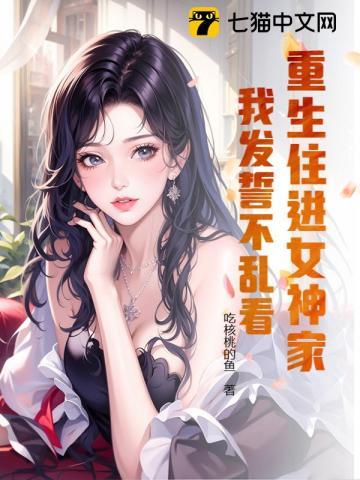 重生住进女神家，我发誓不乱看！